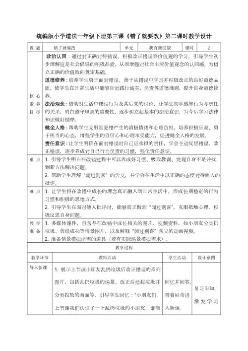 部編版一年級下道德與法治【核心素養】1.3錯了就要改第二課時教案.docx