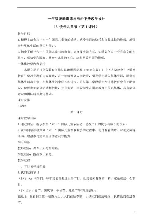 人教版2025一年級統(tǒng)編道德與法治下冊教學設計13.快樂兒童節(jié)（第1課時）.doc