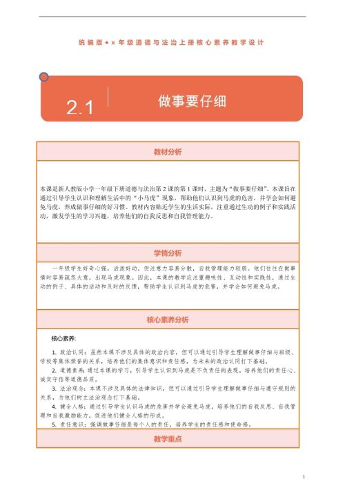 部編版一下道德與法治【核心素養】第2課做事要仔細第1課時教案含反思.docx