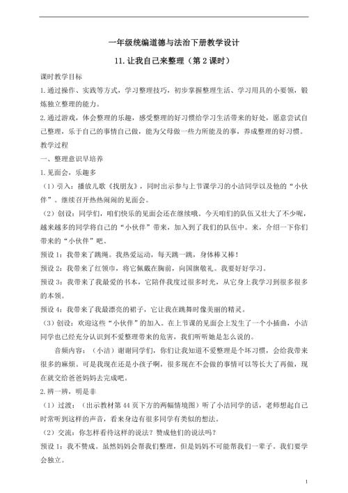 人教版2025一年級統(tǒng)編道德與法治下冊教學設計11.讓我自己來整理（第2課時）.doc