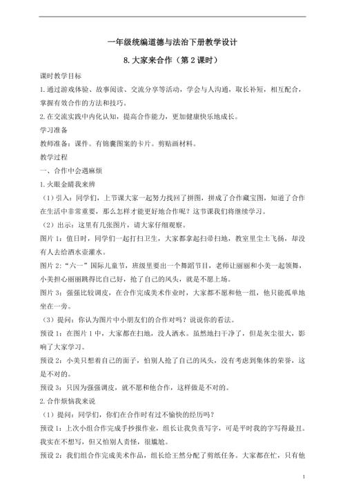 人教版2025一年級統(tǒng)編道德與法治下冊8.大家來合作（第2課時）教案.doc