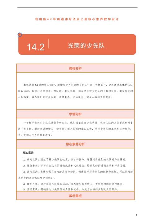 部編版一下道德與法治【核心素養】第14課光榮的少先隊第2課時教案含反思.docx