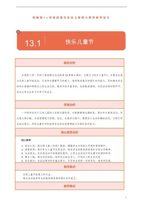 部編版一下道德與法治【核心素養(yǎng)】第13課快樂(lè)兒童節(jié)第1課時(shí)教案含反思.docx