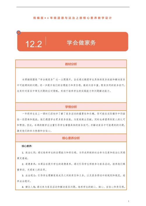 部編版一下道德與法治【核心素養】第12課《學會做家務》第2課時教案含反思.docx