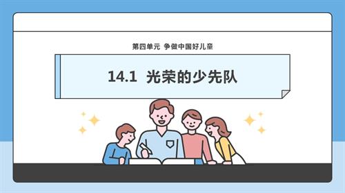 部編版一下道德與法治【核心素養】第14課光榮的少先隊第1課時課件.pptx