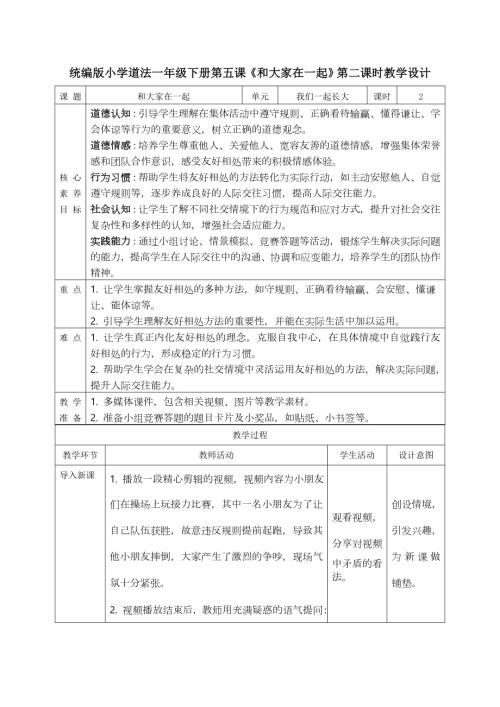 部編版一年級(jí)下道德與法治【核心素養(yǎng)】2.1和大家在一起 第二課時(shí) 教案.docx