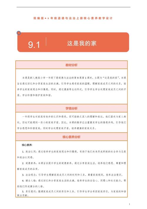 部編版一下道德與法治【核心素養(yǎng)】第9課《這是我的家》第1課時教案含反思.docx