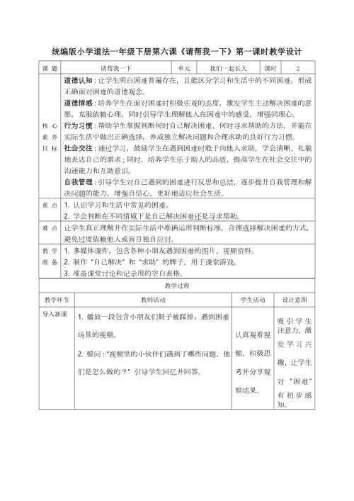 部編版一年級下道德與法治【核心素養】2.2請幫我一下 第一課時 教案.docx