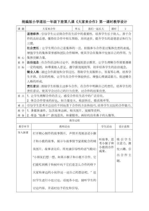 部編版一年級下道德與法治【核心素養】2.4大家來合作 第一課時 教案.docx
