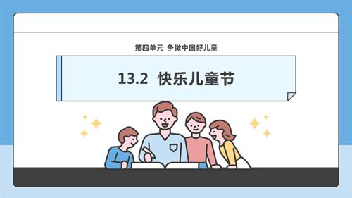 部編版一下道德與法治【核心素養(yǎng)】第13課快樂(lè)兒童節(jié)第2課時(shí)課件.pptx