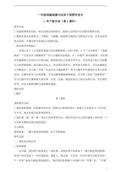 人教版2025一年級統(tǒng)編道德與法治下冊教學設計1.有個新目標（第1課時）.doc
