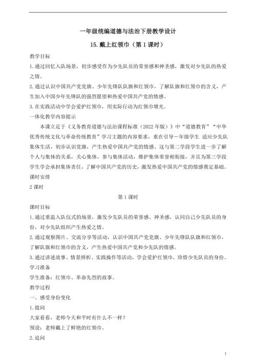 人教版2025一年級統(tǒng)編道德與法治下冊教學設計15.戴上紅領(lǐng)巾（第1課時）.doc