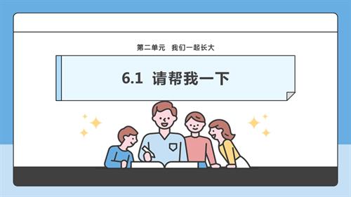 部編版一下道德與法治【核心素養】第6課《請幫我一下》第1課時課件.pptx