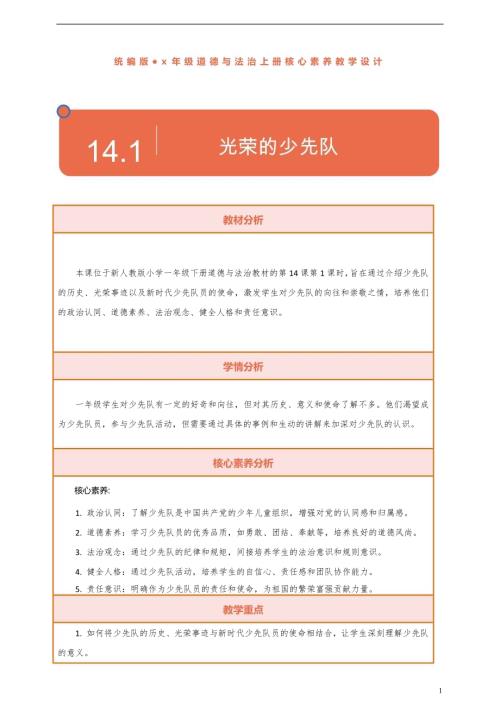 部編版一下道德與法治【核心素養】第14課光榮的少先隊第1課時教案含反思.docx