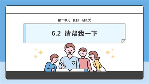 部編版一下道德與法治【核心素養】第6課《請幫我一下》第2課時課件.pptx