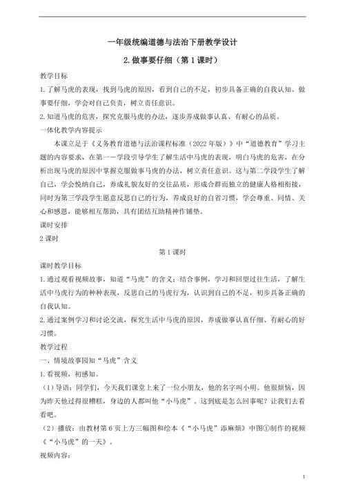 人教版2025一年級統編道德與法治下冊教學設計2.做事要仔細（第1課時）.doc