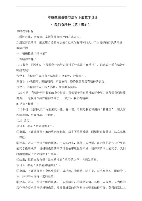 人教版2025一年級統(tǒng)編道德與法治下冊教學設計4.我們有精神（第2課時）.doc