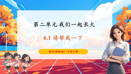 人教部編版一年級下冊道德與法治【核心素養】第6課《請幫我一下》第1課時課件.pptx