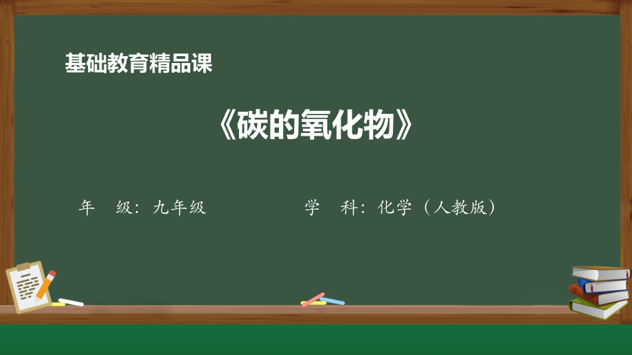 人教版九年級上化學第6單元課題2《碳的化合物》課件+教學設計+學習單+課后練習.rar