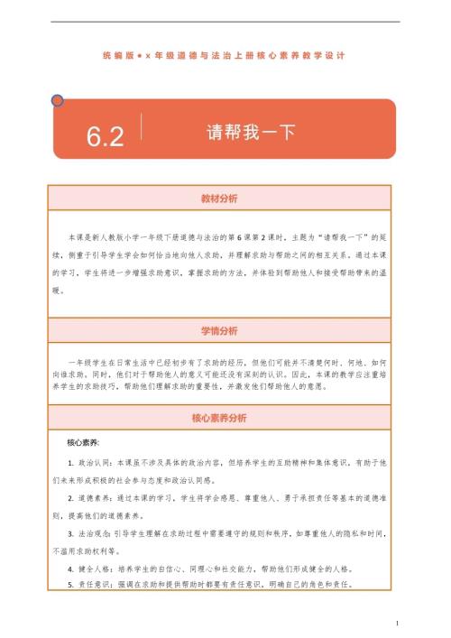 部編版一下道德與法治【核心素養】第6課《請幫我一下》第2課時教案含反思.docx