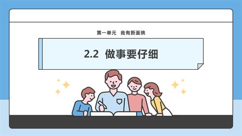 部編版一下道德與法治【核心素養】第2課做事要仔細第2課時課件.pptx