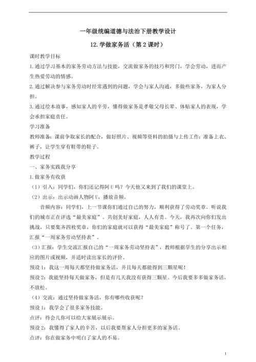 人教版2025一年級統(tǒng)編道德與法治下冊教學設計12.學做家務活（第2課時）.doc