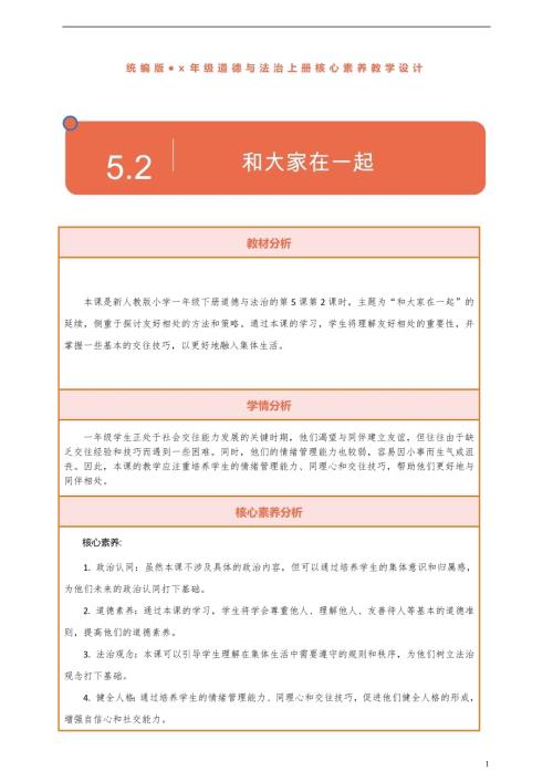 部編版一下道德與法治【核心素養(yǎng)】第5課《和大家在一起》第2課時(shí)教案含反思.docx