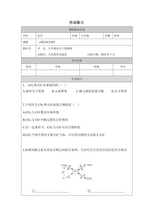 人教版九年級上冊化學第6單元 課題2 碳的氧化物作業練習.docx