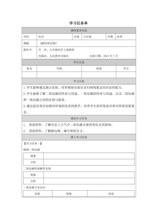 人教版九年級上冊化學第6單元 課題2 碳的氧化物學習任務單.docx