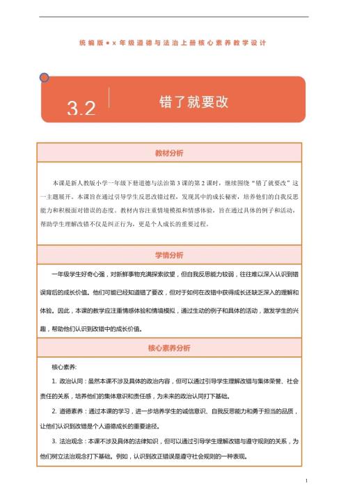 部編版一下道德與法治【核心素養】第3課錯了就要改第2課時教案含反思.docx