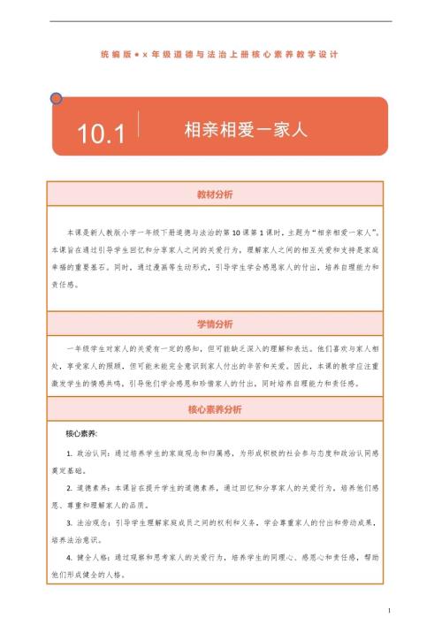 部編版一下道德與法治【核心素養(yǎng)】第10課相親相愛一家人第1課時(shí)教案含反思.docx