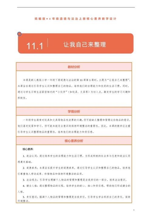 部編版一下道德與法治【核心素養(yǎng)】第11課讓我自己來整理第1課時教案含反思.docx