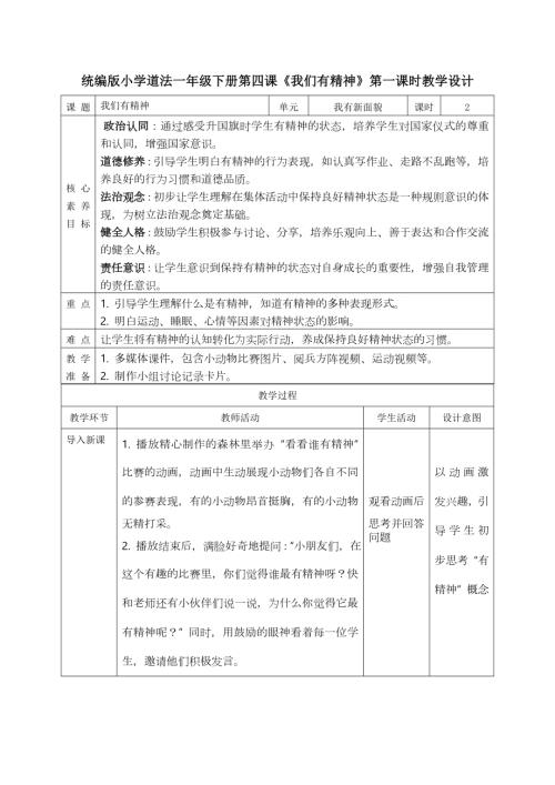 部編版一年級下道德與法治【核心素養(yǎng)】1.4我們有精神第一課時教案.docx