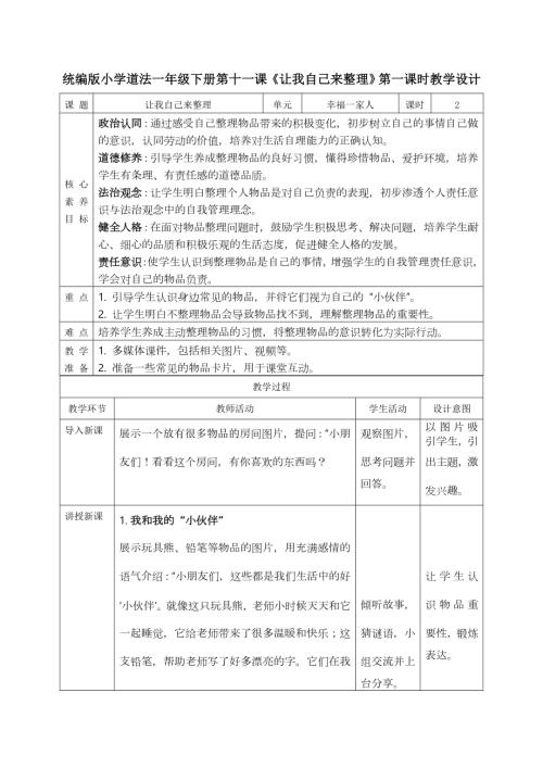 部編版一年級下道德與法治【核心素養(yǎng)】3.3讓我自己來整理第一課時教案.docx