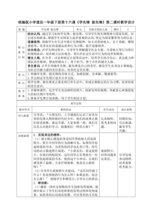 部編版一年級下道德與法治【核心素養】4.4學先鋒做先鋒第二課時教案.docx