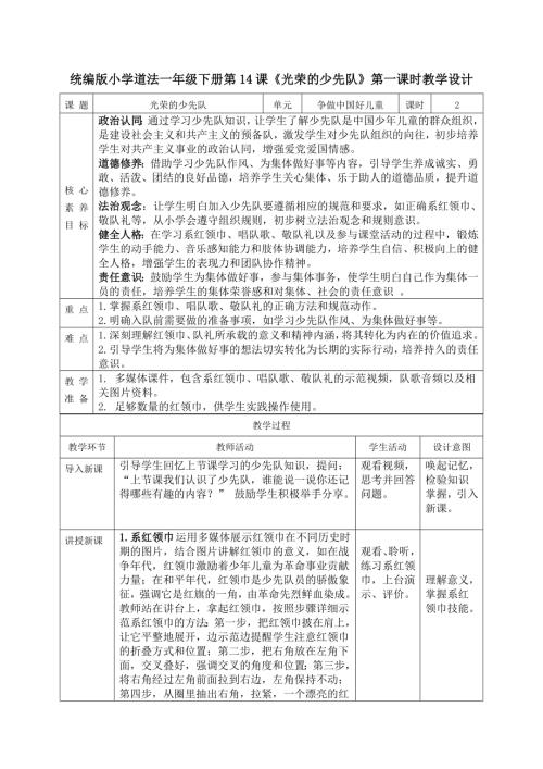 部編版一年級下道德與法治【核心素養】4.2光榮的少先隊第二課時教案.docx