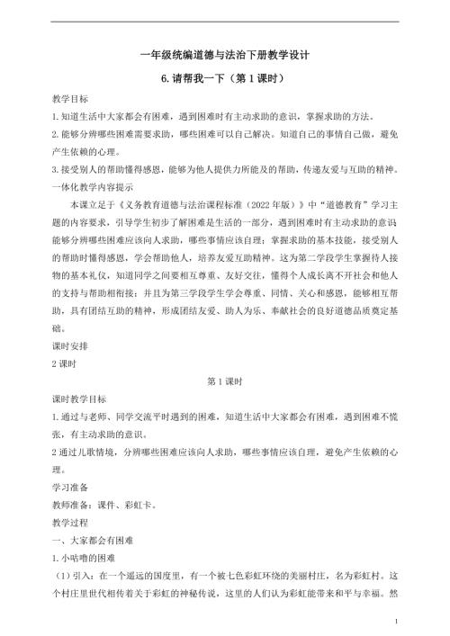 人教版2025一年級統(tǒng)編道德與法治下冊教學設計6.請幫我一下（第1課時）.doc