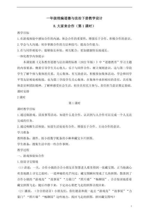 人教版2025一年級統編道德與法治下冊8.1大家來合作（第1課時）教案.doc