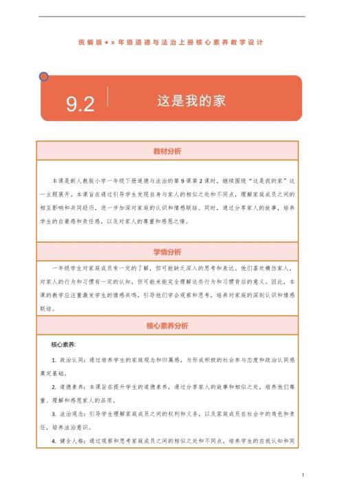 部編版一下道德與法治【核心素養】第9課《這是我的家》第2課時教案含反思.docx
