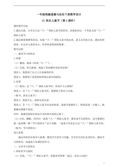 人教版2025一年級統(tǒng)編道德與法治下冊教學設計13.快樂兒童節(jié)（第2課時）.doc