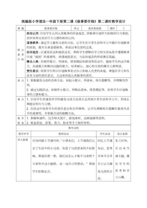 部編版一年級下道德與法治【核心素養】1.2做事要仔細第二課時教案.docx