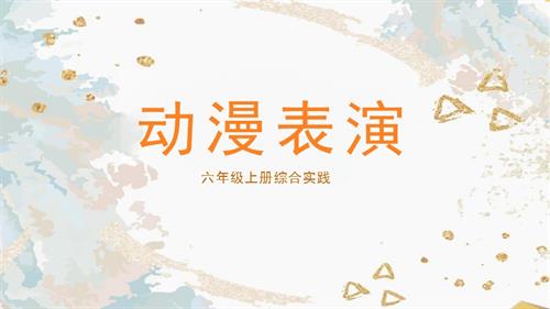 遼師大版六年級(jí)上綜合實(shí)踐第4課：動(dòng)漫表演-課件.pptx