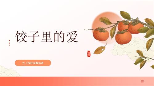 遼師大版六年級(jí)上綜合實(shí)踐第7課：餃子里的愛-課件.pptx