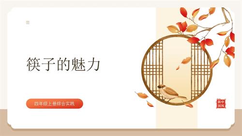 遼師大版四年級上綜合實踐第1課：筷子的魅力-課件.pptx