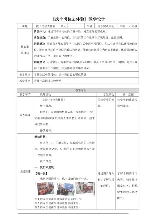 遼師大版六年級(jí)上冊(cè)綜合實(shí)踐第6課《找個(gè)崗位去體驗(yàn)》教案.doc
