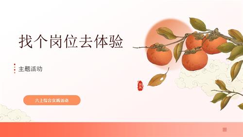 遼師大版六年級(jí)上綜合實(shí)踐第6課：找個(gè)崗位去體驗(yàn)-課件.pptx