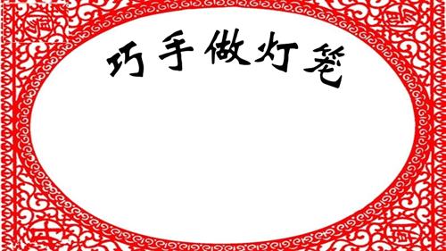 小學(xué)綜合實(shí)踐活動(dòng)《巧手做燈籠》教學(xué)課件.pptx