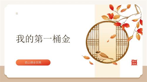 遼師大版四年級上綜合實踐第8課：我的第一桶金-課件.pptx