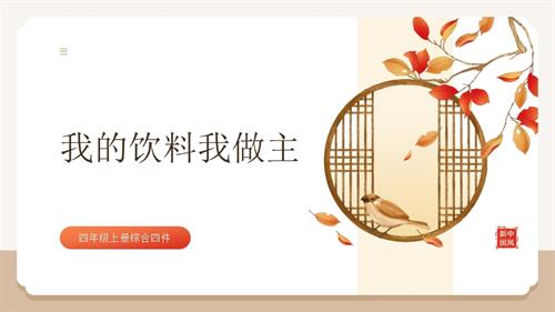 遼師大版四年級上綜合實踐第3課：我的飲料我做主-課件.pptx
