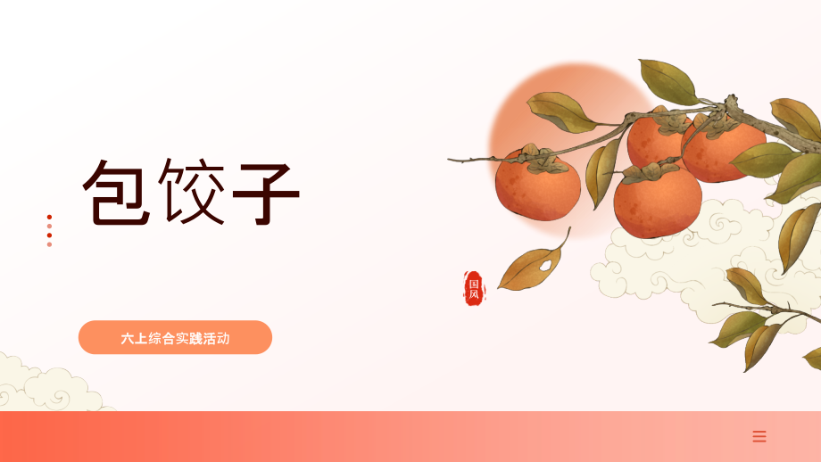 遼師大版六年級(jí)上綜合實(shí)踐7《包餃子》課件+教案.rar